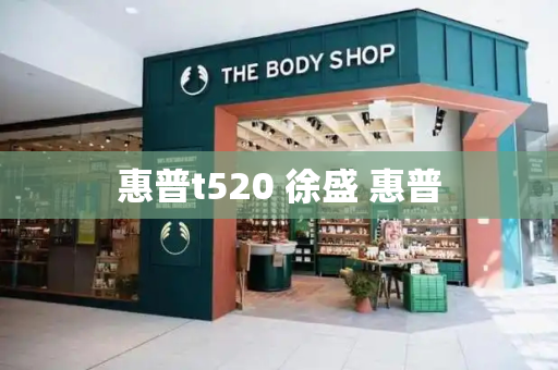 惠普t520 徐盛 惠普