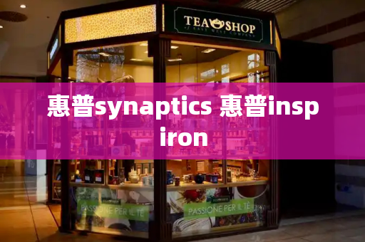 惠普synaptics 惠普inspiron-第1张图片-星选测评