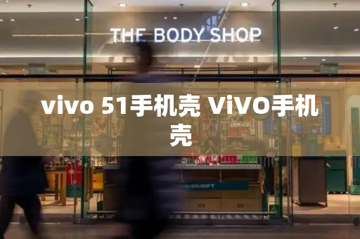 vivo 51手机壳 ViVO手机壳-第1张图片-星选测评