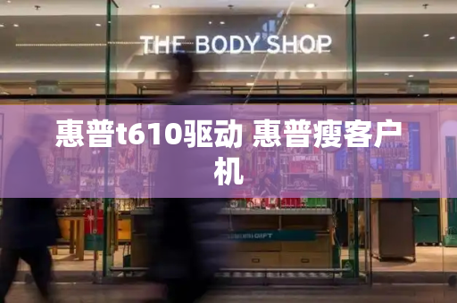 惠普t610驱动 惠普瘦客户机