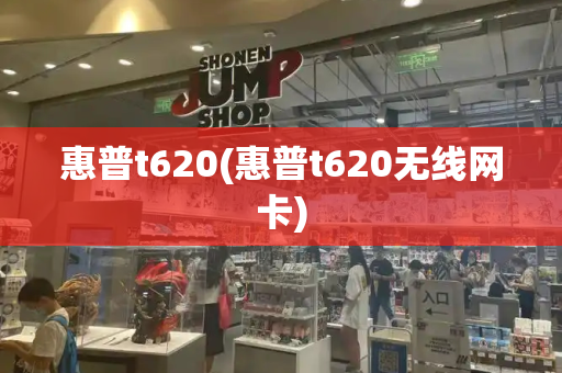 惠普t620(惠普t620无线网卡)