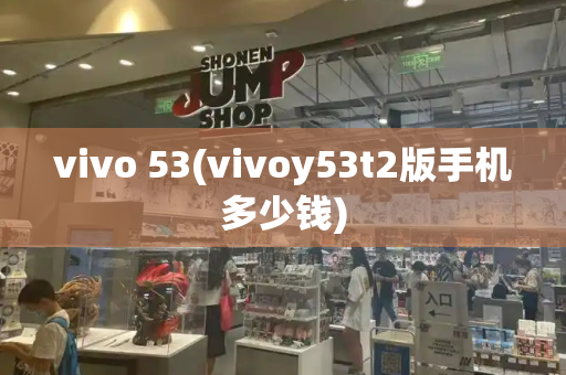 vivo 53(vivoy53t2版手机多少钱)-第1张图片-星选测评