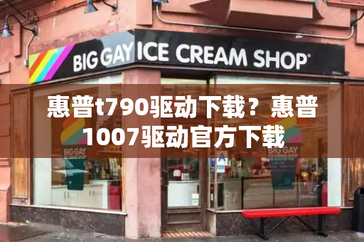 惠普t790驱动下载？惠普1007驱动官方下载-第1张图片-星选测评