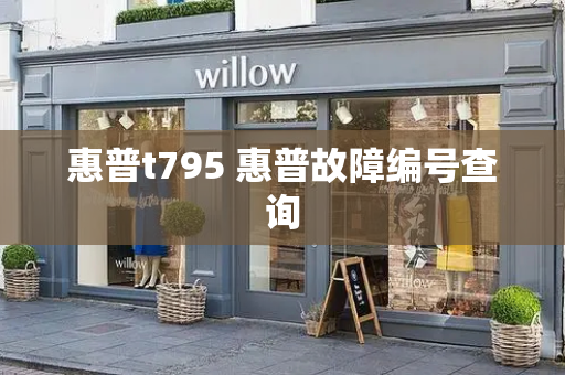 惠普t795 惠普故障编号查询