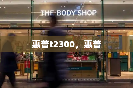 惠普t2300，惠普-第1张图片-星选测评