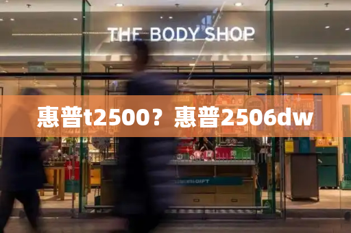 惠普t2500？惠普2506dw