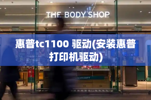 惠普tc1100 驱动(安装惠普打印机驱动)
