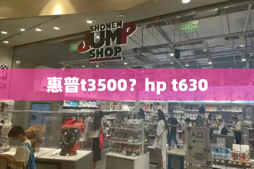 惠普t3500？hp t630