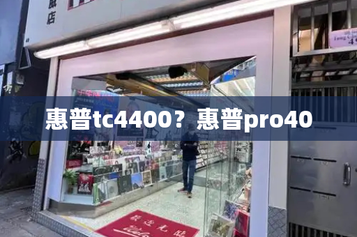 惠普tc4400？惠普pro400-第1张图片-星选测评