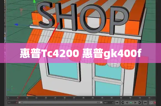 惠普Tc4200 惠普gk400f-第1张图片-星选测评