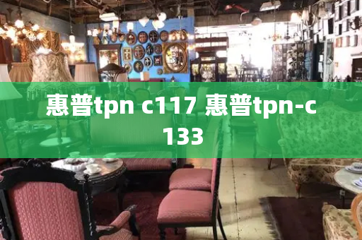 惠普tpn c117 惠普tpn-c133-第1张图片-星选测评