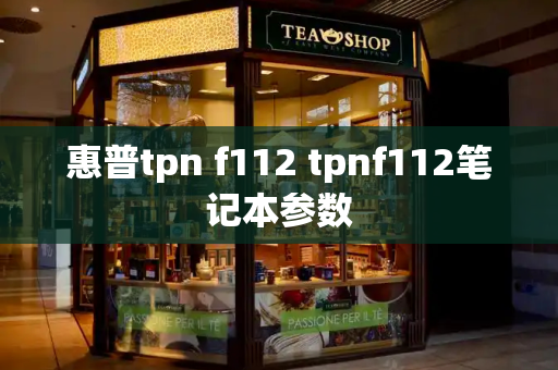 惠普tpn f112 tpnf112笔记本参数
