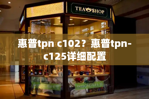 惠普tpn c102？惠普tpn-c125详细配置