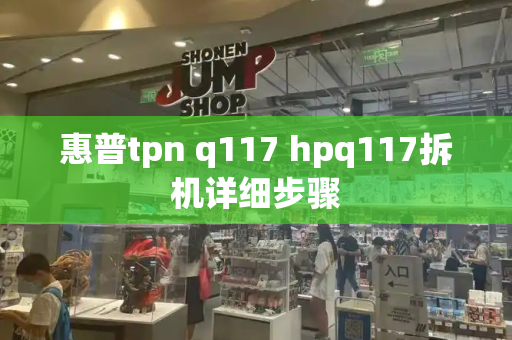 惠普tpn q117 hpq117拆机详细步骤-第1张图片-星选测评