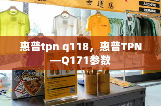 惠普tpn q118，惠普TPN—Q171参数-第1张图片-星选测评
