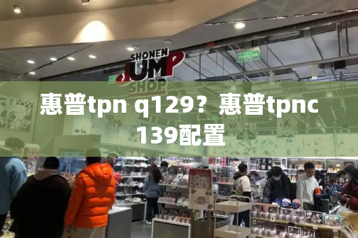 惠普tpn q129？惠普tpnc139配置-第1张图片-星选测评