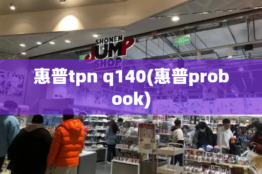 惠普tpn q140(惠普probook)