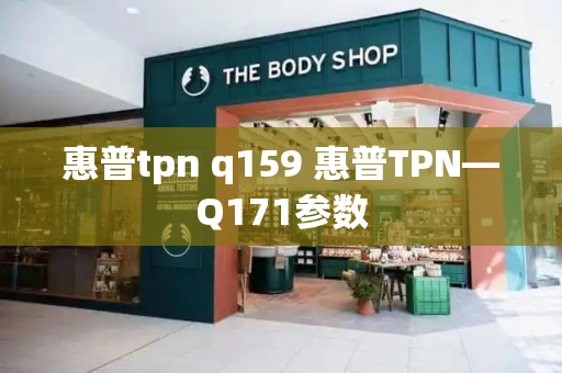 惠普tpn q159 惠普TPN—Q171参数