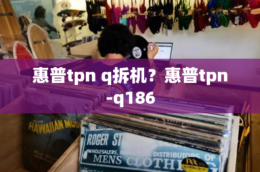 惠普tpn q拆机？惠普tpn-q186