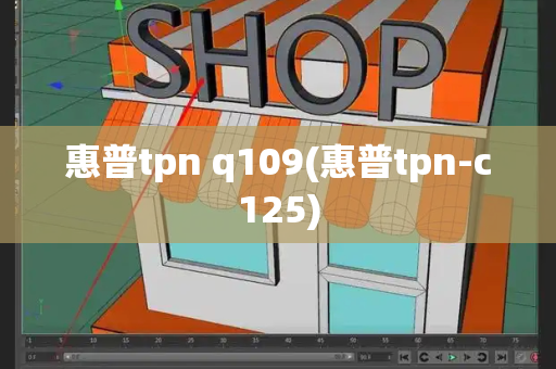 惠普tpn q109(惠普tpn-c125)