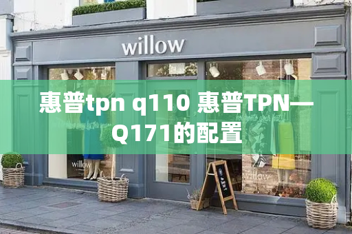 惠普tpn q110 惠普TPN—Q171的配置