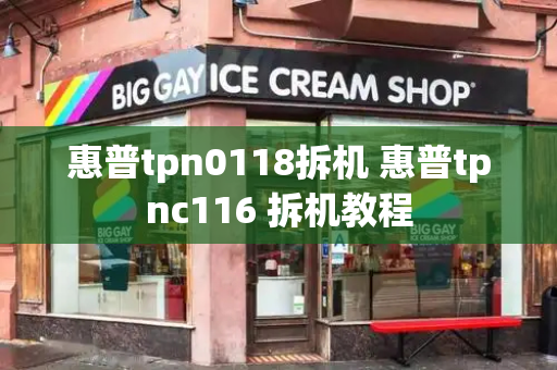 惠普tpn0118拆机 惠普tpnc116 拆机教程