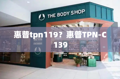 惠普tpn119？惠普TPN-C139-第1张图片-星选测评