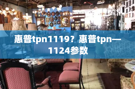 惠普tpn1119？惠普tpn—1124参数