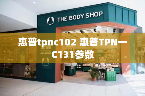 惠普tpnc102 惠普TPN一C131参数