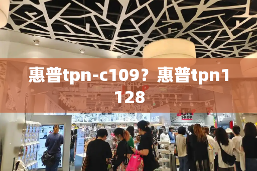 惠普tpn-c109？惠普tpn1128