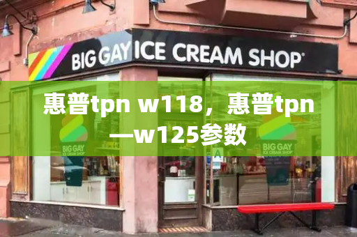 惠普tpn w118，惠普tpn—w125参数