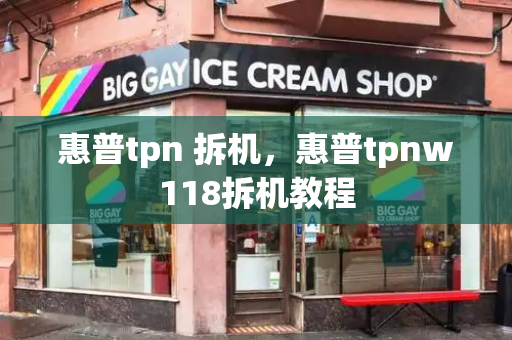 惠普tpn 拆机，惠普tpnw118拆机教程