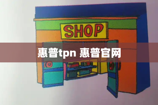 惠普tpn 惠普官网-第1张图片-星选测评