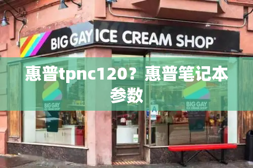 惠普tpnc120？惠普笔记本参数