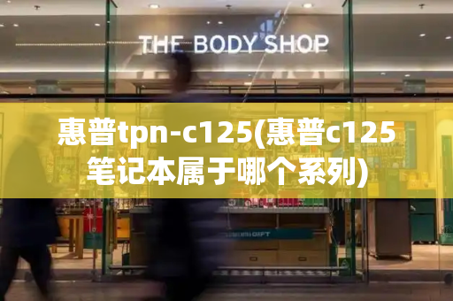 惠普tpn-c125(惠普c125笔记本属于哪个系列)-第1张图片-星选测评