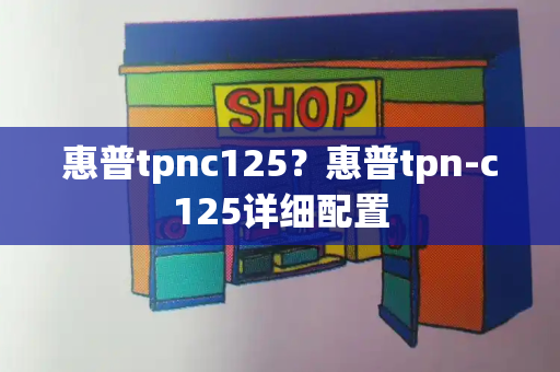 惠普tpnc125？惠普tpn-c125详细配置-第1张图片-星选测评