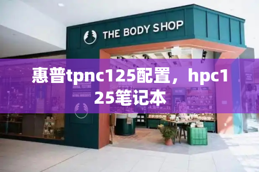 惠普tpnc125配置，hpc125笔记本