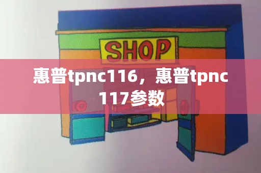 惠普tpnc116，惠普tpnc117参数