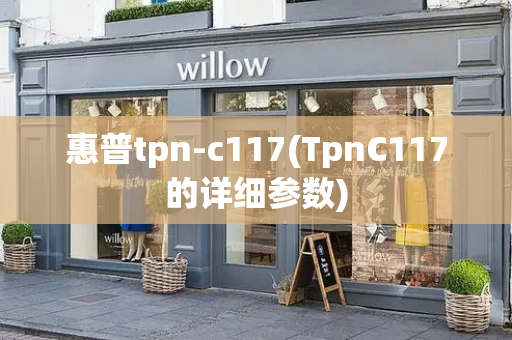 惠普tpn-c117(TpnC117的详细参数)