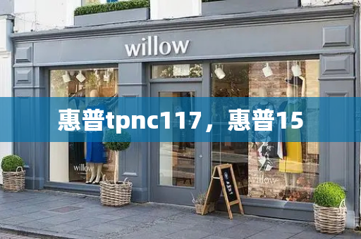惠普tpnc117，惠普15-第1张图片-星选测评