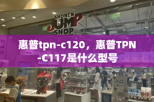 惠普tpn-c120，惠普TPN-C117是什么型号