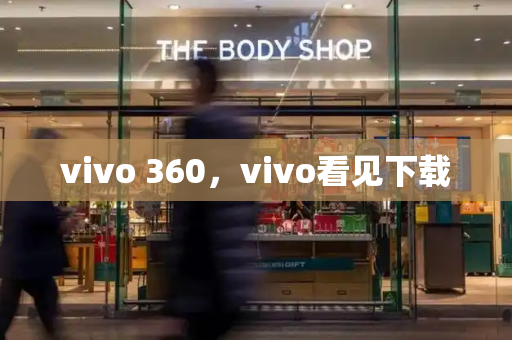 vivo 360，vivo看见下载