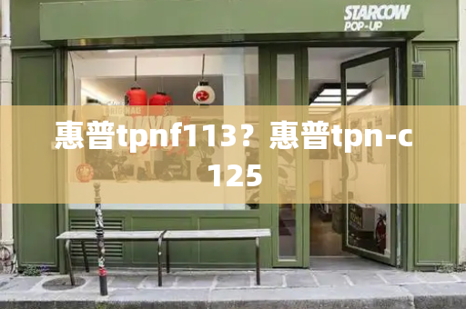 惠普tpnf113？惠普tpn-c125-第1张图片-星选测评