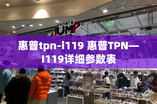 惠普tpn-i119 惠普TPN—I119详细参数表