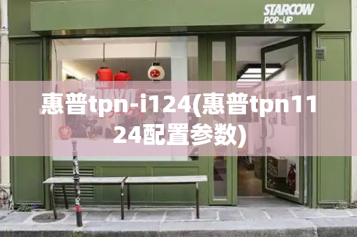 惠普tpn-i124(惠普tpn1124配置参数)-第1张图片-星选测评