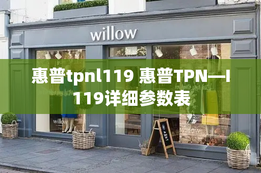 惠普tpnl119 惠普TPN—I119详细参数表