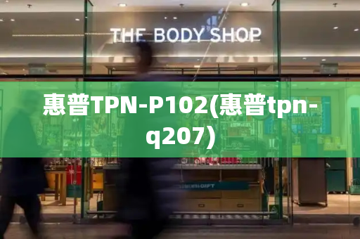 惠普TPN-P102(惠普tpn-q207)