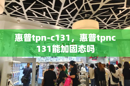 惠普tpn-c131，惠普tpnc131能加固态吗