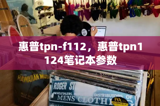 惠普tpn-f112，惠普tpn1124笔记本参数