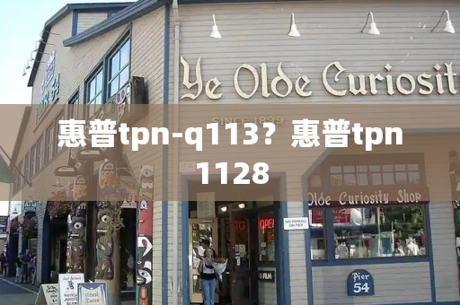 惠普tpn-q113？惠普tpn1128